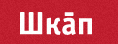 Шкап