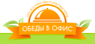 Обеды в офис