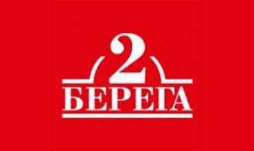 2 берега